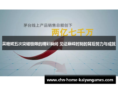 吴艳妮五次突破极限的精彩瞬间 见证巅峰时刻的背后努力与成就