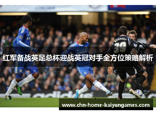 红军备战英足总杯迎战英冠对手全方位策略解析