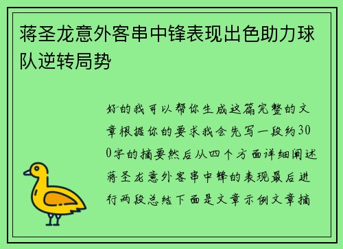 蒋圣龙意外客串中锋表现出色助力球队逆转局势